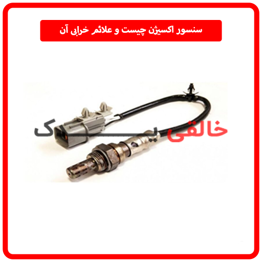 سنسور اکسیژن چیست و علائم خرابی آن