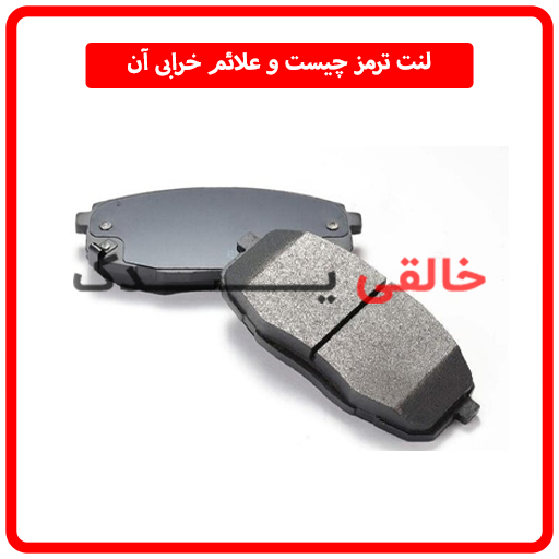 لنت ترمز چیست و علائم خرابی آن
