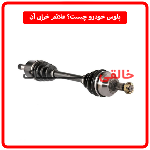 پلوس خودرو چیست؟ علائم خرابی آن
