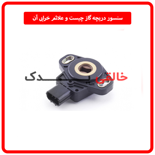 سنسور دریچه گاز چیست و علائم خرابی آن