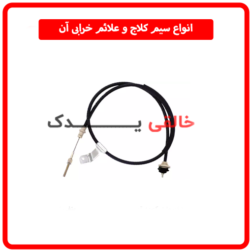 انواع سیم کلاج و علائم خرابی آن