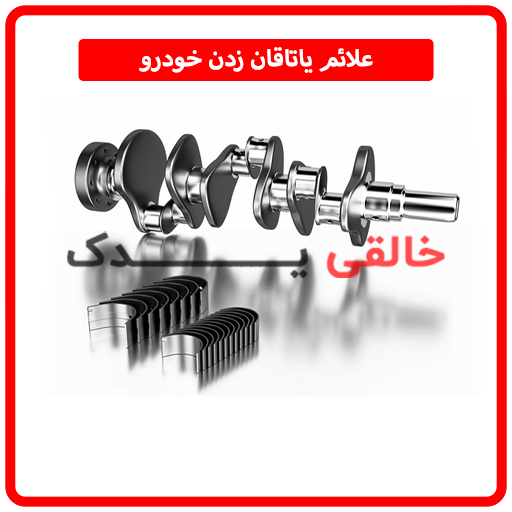 علائم یاتاقان زدن خودرو