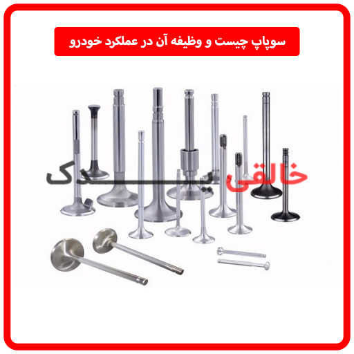 سوپاپ چیست و وظیفه آن در عملکرد خودرو