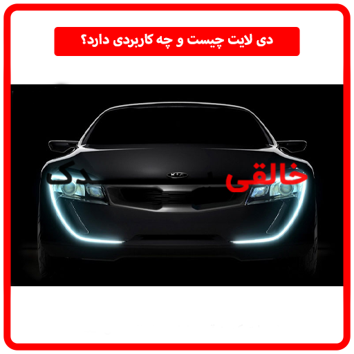 دی لایت چیست و چه کاربردی دارد؟