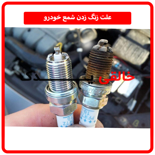 علت زنگ زدن شمع خودرو
