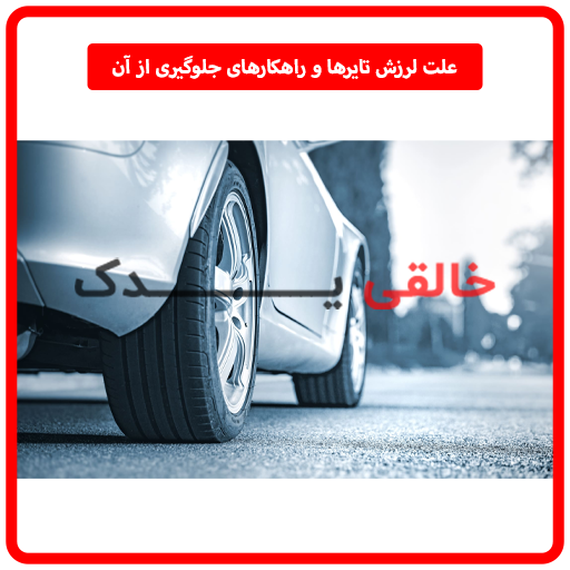 علت لرزش تایرها و راهکارهای جلوگیری از آن
