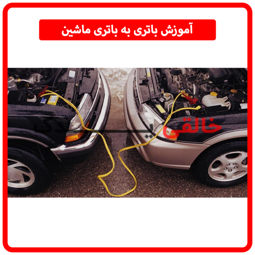 آموزش باتری به باتری ماشین