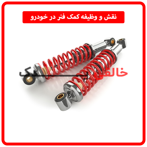 نقش و وظیفه کمک‌ فنر در خودرو