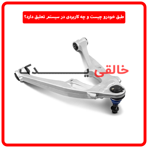 طبق خودرو چیست و چه کاربردی در سیستم تعلیق دارد؟