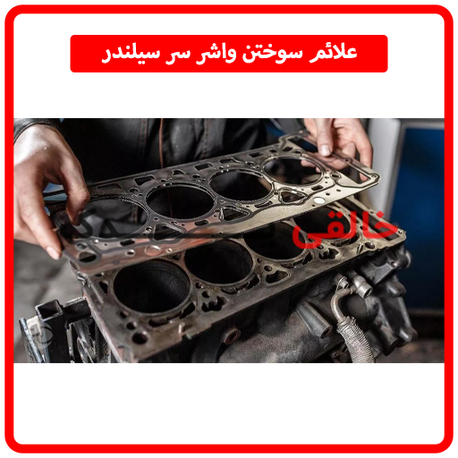 علائم سوختن واشر سر سیلندر