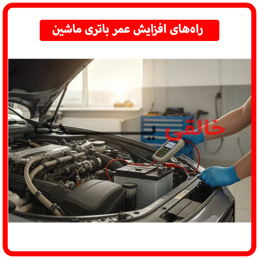 راه‌های افزایش عمر باتری ماشین