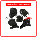 دسته‌ موتور چیست و چه کاربردی دارد؟