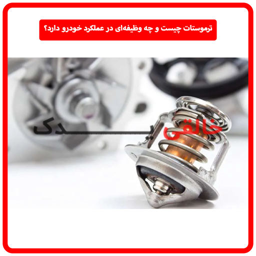 ترموستات چیست و چه وظیفه‌ای در عملکرد خودرو دارد؟