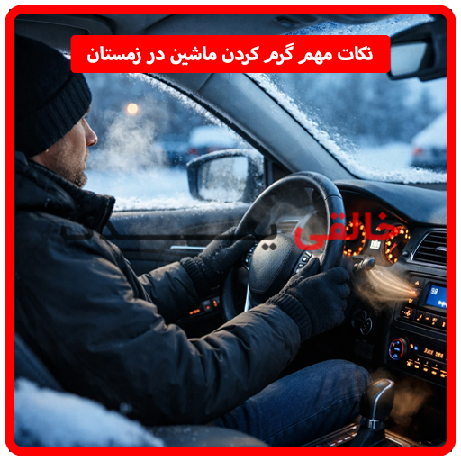 نکات مهم گرم کردن ماشین در زمستان و نحوه انجام آن