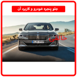 جلو پنجره خودرو و کاربرد آن