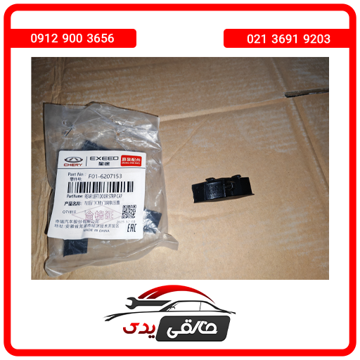 نگهدارنده نوار دور درب عقب فیدلیتی پرایم